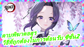 [ดาบพิฆาตอสูรMAD/ซิงค์-บีท]วิธีที่ถูกต้องในการต้อนรับ ซีซั่น2