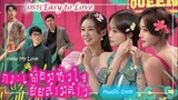 เพลง Easy to Love - 袁娅維 (กระเพื่อมหัวใจยัยสามสาว /Hello My Love (2022) /芳心荡漾)