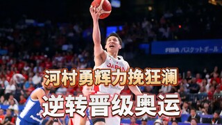 力挽狂澜！河村勇辉带领日本逆转芬兰