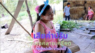 อีสีเสียค่าปรับ , ตลก ขำ ฮา ไม่เครียด , พ่อใหญ่แฮ็ก อารมณ์ดี