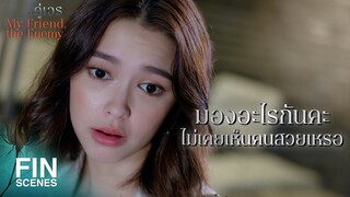 FIN | อีบีม มันกำลังจะถูกไล่ออกแล้ว มันกำลังจะออกไปจากชีวิตเราสองคน  | คู่เวร EP.6 | Ch3Thailand