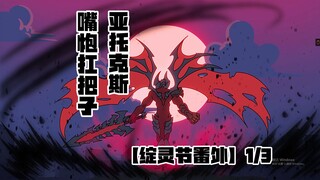 “只有我才配叫亚托克斯！”
