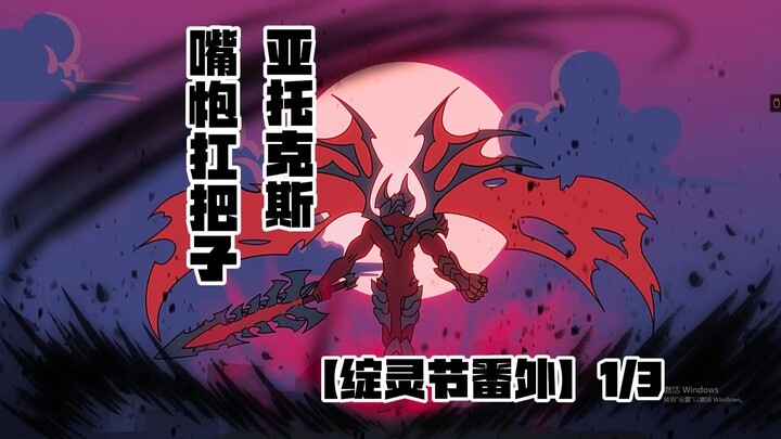 “只有我才配叫亚托克斯！”