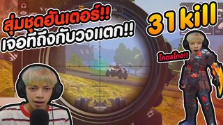 Free Fire สุ่มเซ็ทนักล่า เก็บทั้งแทพ 31 Kill ร้องโปร !! - PAJO
