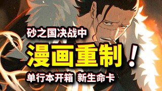 全新重制版海贼王《砂之国篇》漫画开箱！无和谐套装直接吹爆！生命卡揭晓海贼王人物隐秘、创作历程！