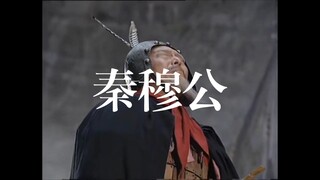 “穆公之胸怀，称霸小矣，当王天下”