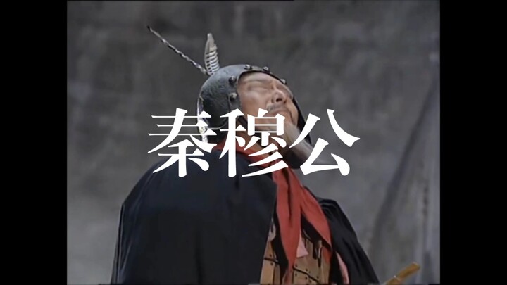 “穆公之胸怀，称霸小矣，当王天下”