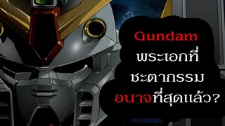 Wing Gundam หุ่นพระเอกที่มีชะตากรรมอนาถที่สุด | Gundam Wing 30th Anniversary
