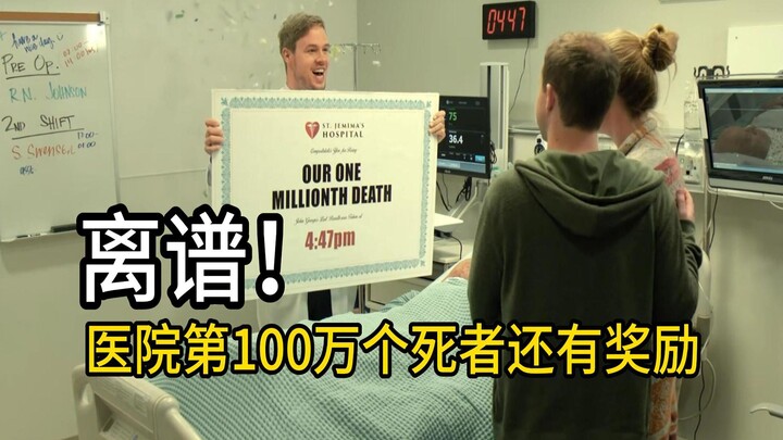 离谱！医院第100万个死者还有奖励《第100万个死者》