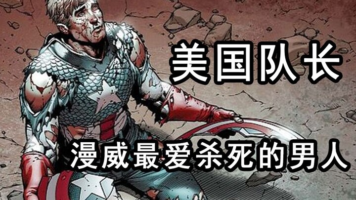 【Biro Saraf Marvel】Captain America: Pria yang Setidaknya Sudah 10 Kali Dibunuh oleh Marvel