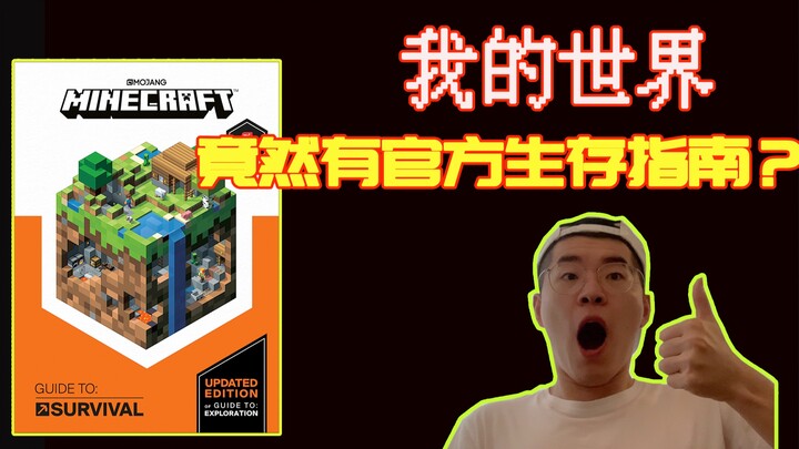 เมื่อฉันทุ่มเงินกว่า 100 หยวนเพื่อซื้อคู่มือการเอาชีวิตรอดฉบับทางการของ Minecraft…