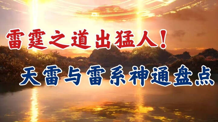 凡人修仙传：各种天雷、雷系神通大盘点，雷霆之道出猛人。