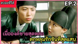 สปอยหนัง เมื่อองค์ชายสุดหล่อ หลงรักขันทีตัวแสบ EP.2(love in the moon light)