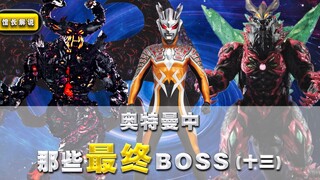 【奥特曼中的最终boss】(13)一个强大的贝利亚身后 一定有只赛罗