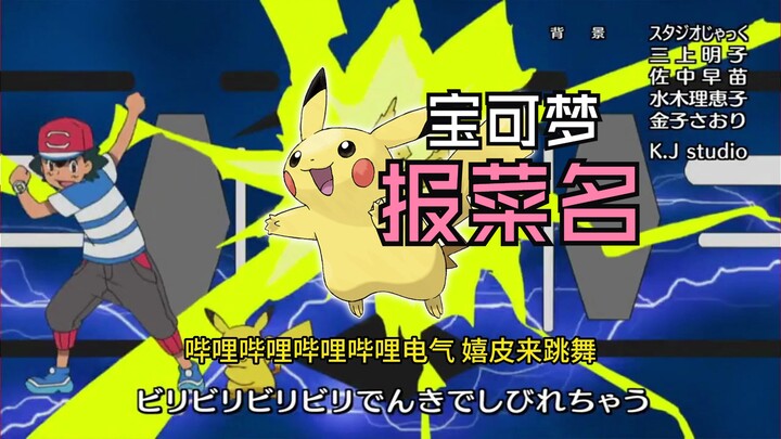 宝可梦日月片尾曲竟然是首中文报菜名？！【空耳】