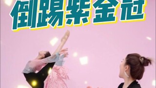 练好这三点，帮你完成漂亮的倒踢紫金冠！