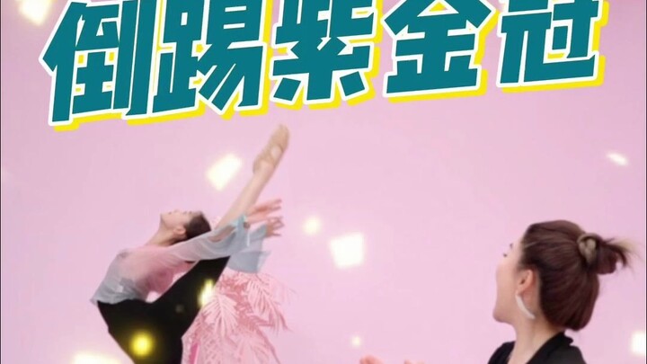 练好这三点，帮你完成漂亮的倒踢紫金冠！