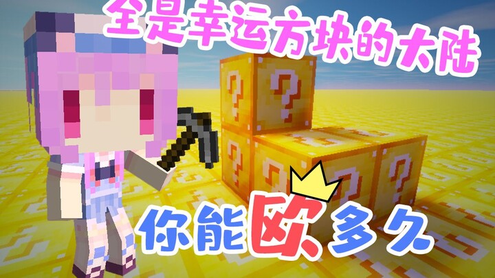 A Continent Full of Lucky Blocks!! How Long Can You Stay Lucky? Minecraft [Wu Ge]