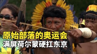 Primitive tribal Olympics, full of hormones, hard to carry the Tokyo Olympics