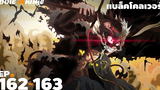 สปอยอนิเมะ EP162-163 แบล็กโคลเวอร์