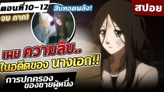 การปกครองของชายผู้หนึ่ง ตอนที่ 10-12 จบ ภาค 1