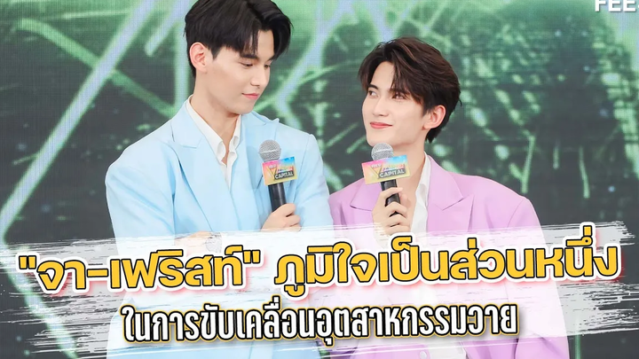 "จา-เฟริสท์" ภูมิใจเป็นส่วนหนึ่งในการขับเคลื่อนอุตสาหกรรมวาย FEED