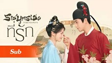 SUB 11 - ☯ ราชบุตรเขยที่รัก