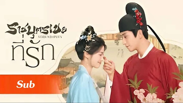 SUB 24 - ☯ ราชบุตรเขยที่รัก