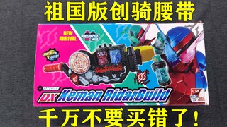 【盆子叔】买家退货一个创骑腰带，打开后发现居然是祖国版！