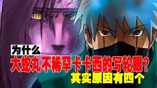 Naruto: Why doesn't Orochimaru want Kakashi's Sharingan? There are four reasons