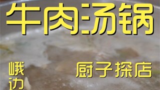 Nồi súp thịt bò Ebian của đầu bếp cửa hàng ¥162