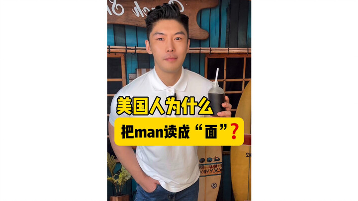 Tại sao người Mỹ lại đọc “man” thành “mian”?