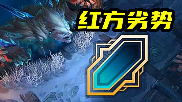 จับได้ทีมแดง แล้วแพ้ไปครึ่งหนึ่งก่อนเลย? LOL มุมมองทีมแดงเสียเปรียบ: ระยะมองเห็นน้อย ทักษะสั้น?