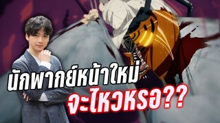 เอานักพากย์หน้าใหม่มาพากย์ จะไหวหรอ?? - Chainsaw Man