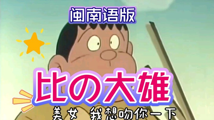 大雄...已经...无所谓了...(闽南语配音)