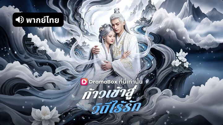 [ดูฟรีเต็มเรื่อง] ก้าวเข้าสู่วิถีไร้รัก (พากย์ไทย)