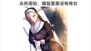 猫鼠队不削能玩？(62)