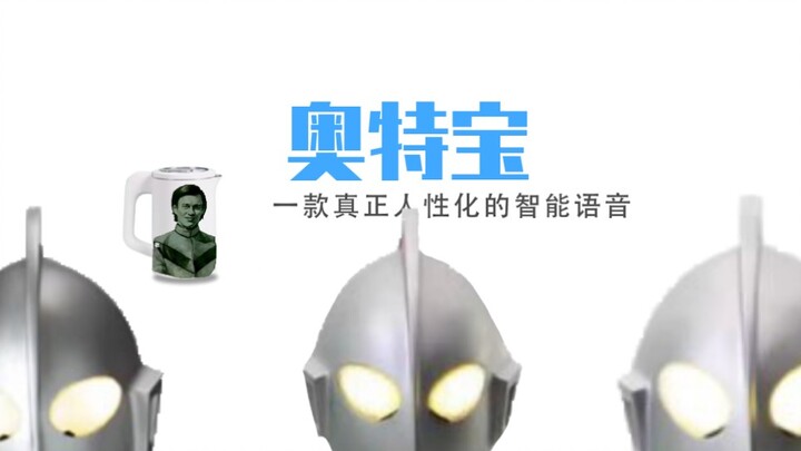 [Ultra Q Bao] China's first artificially retarded device with built-in voice pack for Superman