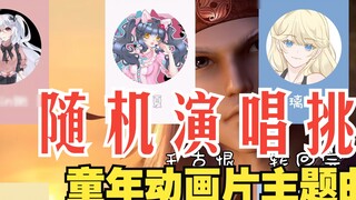 [Sing Along Challenge] 10 childhood animation theme songs, when the prelude sounds, whose DNA moves!