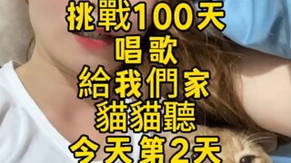 台湾一网友挑战100天每天唱歌给猫猫听，猫猫已经快崩溃了