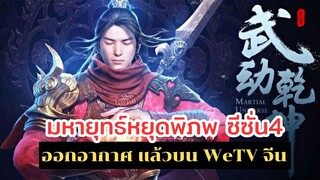 มหายุทธ์หยุดพิภพ ซีซั่น4 อกกอากาส 2 ตอนแรกบน WeTV จีน