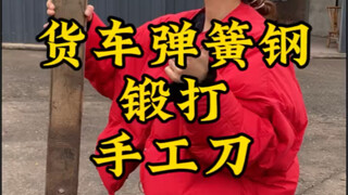 手工锻打菜刀