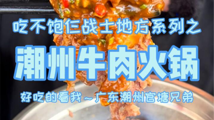 花788吃潮州牛肉火锅天花板，牛肉很新鲜还在动，肉吃的太爽了