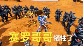 赛罗哥哥牺牲了