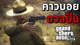 GTA V Roleplay - คาวบอยดวลปืน อือหือ อย่างเดือด #27