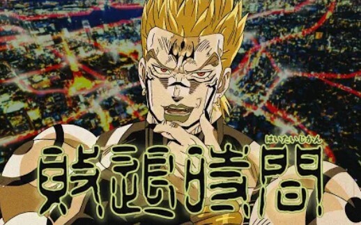 【歌うDIO】DIOが「廻廻奇譚_Eve」を歌ってみた【敗退時間】