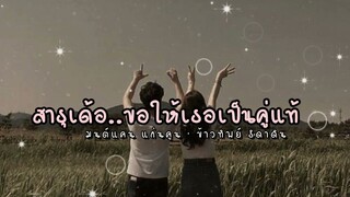 สาธุเด้อ..ขอให้เธอเป็นคู่แท้ #มนต์แคน แก่นคูน #ข้าวทิพย์ ธิดาดิน