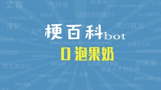 【梗指南】o泡果奶为何席卷各大学校的食堂和教室？