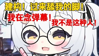 "建构！果赖舔我的脚！"