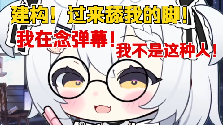 "建构！果赖舔我的脚！"